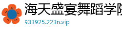 海天盛宴舞蹈学院出身国模身材性感女神，被潜规则太多次私处微黑，极致诱惑！国产裸聊